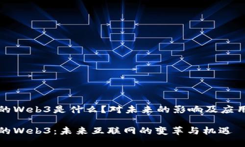博士的Web3是什么？对未来的影响及应用解析

博士的Web3：未来互联网的变革与机遇
