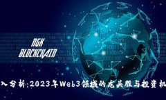 深入分析：2023年Web3领域的