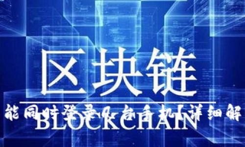 一个imToken钱包能同时登录几台手机？详细解答和常见问题解析