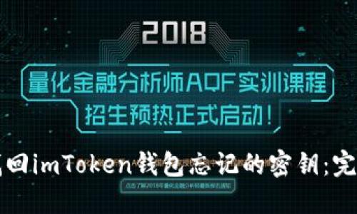 如何找回imToken钱包忘记的密钥：完整指南