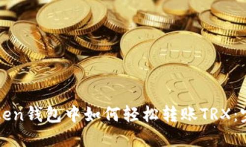 在imToken钱包中如何轻松转账TRX：完整指南