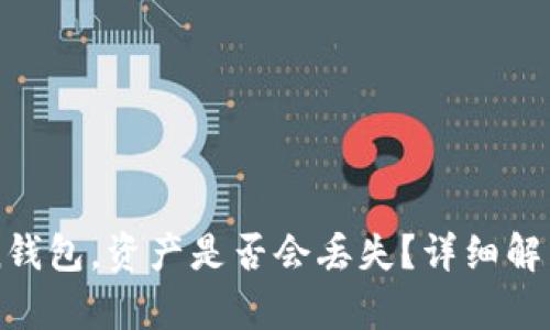 恢复imToken钱包，资产是否会丢失？详细解析与解决方案