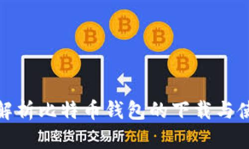 : 全面解析比特币钱包的下载与使用指南