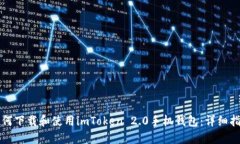 如何下载和使用imToken 2.