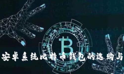 全面解析安卓系统比特币钱包的选购与使用指南
