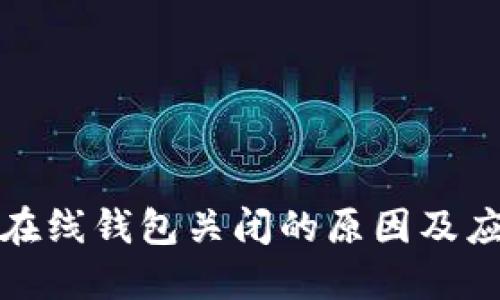 比特币在线钱包关闭的原因及应对策略