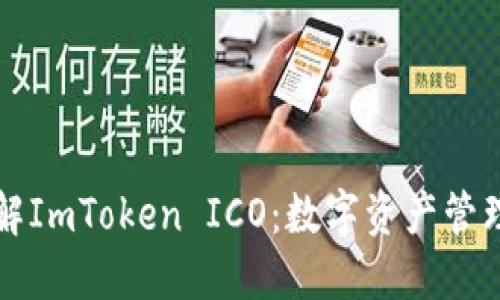 深入了解ImToken ICO：数字资产管理的未来