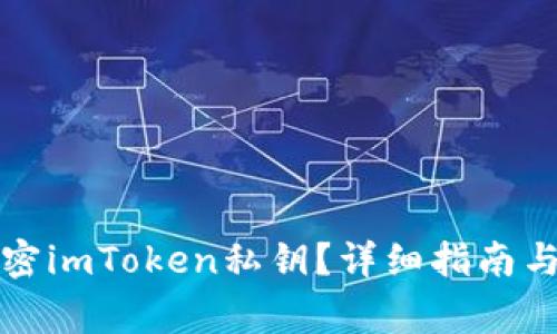 如何安全地加密imToken私钥？详细指南与常见问题解答