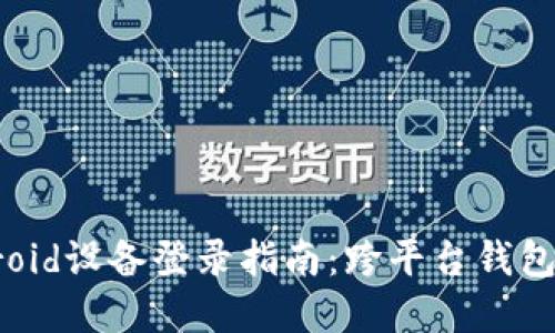 imToken iOS与Android设备登录指南：跨平台钱包管理的完美解决方案
