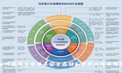 如何在两台电脑上安全存储和管理比特币钱包