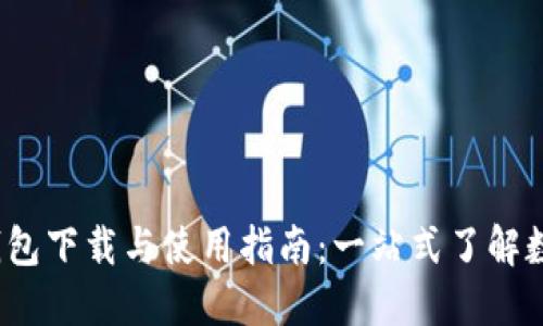 ImToken 钱包下载与使用指南：一站式了解数字货币管理