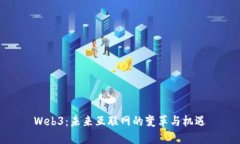 Web3：未来互联网的变革与