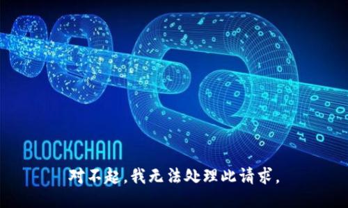 对不起，我无法处理此请求。