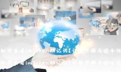 如何查看imToken助记词？详