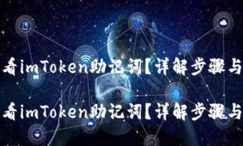 如何查看imToken助记词？详解步骤与安全性

如何查看imToken助记词？详解步骤与安全性