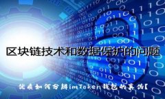 优质如何分辨imToken钱包的