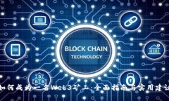 如何成为一名Web3矿工：全