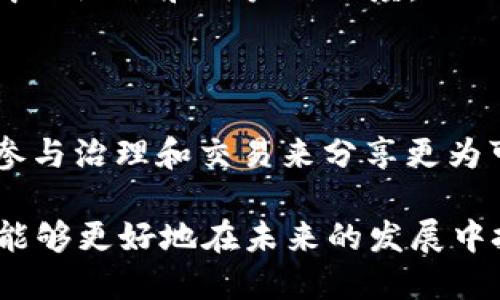   Web3与Pi网络：如何开启去中心化数字经济的新纪元？ / 
 guanjianci Web3, Pi网络, 去中心化, 数字经济, 区块链 /guanjianci 

引言
随着区块链技术的不断发展，Web3成为了一个热议的话题。Web3不再仅仅是对互联网的升级，而是一个颠覆传统中心化模式的新机制。与此同时，Pi网络作为新一代加密货币项目，通过低门槛、易于获取的方式让更多人参与数字经济。这篇文章将探讨Web3与Pi网络如何共同推动去中心化数字经济的发展，带领我们走进一个崭新的数字世界。

Web3：去中心化互联网的未来
Web3，又称为第三代互联网，作为互联网发展的新阶段，致力于为用户提供更安全、更私密的在线体验。Web3与以往两个阶段的互联网（Web1.0和Web2.0）相比，有着显著的不同。

Web1.0是静态的，主要是信息展示，用户更多的是信息的接受者；Web2.0则是互动的，用户不仅可以消耗信息，还可以创造内容，通过社交平台、博客等形式参与到网络中。这两个阶段更多的是由中心化的平台主导，用户的隐私和数据安全面临着很大的挑战。

而Web3的核心理念是去中心化，使用区块链技术来确保用户对自己数据的控制权。具体来说，Web3带来了几个显著的优势：

ul
    listrong用户主权：/strong在Web3中，用户拥有数据的所有权，不再依赖平台来存储和管理数据。/li
    listrong隐私保护：/strong由于数据的去中心化特性，用户的隐私信息不易被泄露或交易。/li
    listrong智能合约：/strongWeb3利用智能合约技术，实现自动化和透明的交易过程，减少了人为干预。/li
/ul

Pi网络：人人参与的加密货币
Pi网络是一个由斯坦福大学的博士生发起的项目，旨在通过手机应用让更多人参与加密货币的挖矿。与传统的比特币挖矿需要复杂计算和高昂硬件投资不同，Pi网络允许用户通过简单的点击来“挖矿”，几乎没有门槛。这种新颖的挖矿方式吸引了数百万用户参与其中。

Pi网络的优势在于其易用性和广泛性，尤其适合那些对区块链和加密货币不熟悉的普通用户。用户只需下载应用程序，注册账户，便可开始体验挖矿，积累Pi币。尽管Pi网络现阶段仍处于测试阶段，但其发展潜力不可小觑。

Web3与Pi网络的契合
Web3的去中心化特性与Pi网络所倡导的低门槛挖矿理念相辅相成。首先，Web3为用户提供了一个去中心化的环境，确保每位用户都可以自由地参与到数字经济中，而不必依赖于中心化的平台。其次，Pi网络为用户提供了无门槛的参与机会，让更多人能够接触和理解区块链和加密货币的基本知识。

此外，Pi网络的用户群体庞大，若在未来能够与Web3平台整合，将有助于加速去中心化经济的普及。用户不仅可以通过Pi币进行交易，还能够参与到区块链项目的治理中，实现“用户主权”的理念，让每一个用户都能通过自己的声音参与到数字经济的建设中。

1. Web3和Pi网络的共同点与差异
Web3和Pi网络虽然在理念上有许多共通之处，但也有各自的特点与侧重点。以下是两者的共同点与差异：

ul
    listrong共同点：/strongWeb3与Pi网络都强调去中心化，倡导用户的自主权。无论是数据的控制权，还是数字资产的拥有权，二者都希望让用户成为真正的主人。/li
    listrong差异：/strongWeb3作为一种网络架构，关注的是技术的开发和应用，意在创建一个更加透明、自由的网络环境；而Pi网络则更多关注用户的参与性，通过简化挖矿过程，吸引普通用户加入加密货币的生态。/li
/ul

2. Pi网络在Web3中的潜力
随着Web3的快速发展，Pi网络可以成为连接传统用户与去中心化经济的桥梁。用户通过Pi币进入Web3生态，可以体验区块链的各种应用，比如去中心化金融（DeFi）、非同质化代币（NFT）等。Pi网络的用户群体为Web3的发展提供了巨大的潜力。

1. 普及和教育：Pi网络可以帮助更多用户了解区块链技术及其应用，通过教育使他们更好地适应和使用Web3。同时，用户的参与将推动区块链技术的广泛应用。

2. 参与治理：随着Web3技术的逐步成熟，Pi网络的用户可以参与到未来的去中心化自治组织（DAO）中，决策未来的生态发展方向。

3. 经济体系构建：Pi网络可以作为Web3经济体系中的一部分，用户可以通过Pi币参与应用内的交易、投资等，形成一个健康的经济循环。

3. 加入Web3的好处
加入Web3用户本身将会受益匪浅，这主要体现在几个方面：

ul
    listrong更大的控制权：/strong用户可以直接参与到数据的管理和资产的控制，且能够对自己生成的数据拥有完全的掌控权。/li
    listrong更高的透明度：/strong由于所有的交易和数据都记录在区块链上，用户可以透明地查看自己和他人的交易。/li
    listrong更好的安全性：/strong去中心化的架构减少了单点故障的风险，消费者和生产者之间的信任机制提升了网络的安全性。/li
    listrong新机遇：/strong随着Web3的不断发展，新的商业模式和机会将不断涌现，为用户提供更多的发展空间。/li
/ul

4. Web3的挑战与应对
尽管Web3发展势头强劲，但仍面临一些挑战，主要集中在以下几个方面：

ul
    listrong技术成熟度：/strong目前，Web3技术仍处于不断发展中，许多功能和应用还需要时间来完善和普及。/li
    listrong用户教育：/strong去中心化的理念和技术相对复杂，需要进行大量的用户教育，以便让更多人参与进来。/li
    listrong监管问题：/strong政府对于加密货币和去中心化技术的监管政策尚不明朗，可能会影响到Web3的发展。/li
/ul

应对此类挑战，需要行业内外共同努力，包括技术研发、用户教育和政策推动，才能实现Web3的真正价值。

5. Pi网络的未来展望
Pi网络作为一个新兴的加密货币平台，未来的发展前景广阔。从目前的用户增长情况来看，Pi网络已经吸引了大量用户加入，并且社区活跃度明显提升。未来，Pi网络可能会朝以下几个方向发展：

ul
    listrong与Web3的进一步融合：/strongPi网络可能会推出与Web3相关的服务和产品，逐渐打通区块链与现实经济的界限。/li
    listrong拓展生态系统：/strong随着用户规模的扩大，Pi网络可以构建更为完整的应用生态系统，让用户在平台内实现多样化的交易、投资和社交。/li
    listrong技术创新：/strongPi网络需不断探索和应用最新的区块链技术，以提升平台的安全性和用户体验。/li
/ul

总之，Web3和Pi网络的结合将为我们带来一个更加去中心化、透明和安全的数字经济时代。在这个新格局下，每个人都可以参与其中，成为数字经济的建设者，共同享受这一变革带来的红利。

问题探讨部分：
问题1: Web3如何改变传统互联网的商业模式？
Web3的抵达意味着传统互联网商业模型的颠覆，具体表现为去中心化、用户主权和更高的透明度。这种变化会如何重塑商业运营？
在Web3中，用户对于数据的拥有权得到了前所未有的提升，用户不仅是信息的接受者，还可以是数据的创造者和拥有者。这种趋势可以促使企业在商业运营中更加注重用户的参与感和反馈。
相对于中心化的Web2平台，Web3提供了去中心化的解决方案，减少了中介的参与，这样也降低了交易成本和时间。同时，基于智能合约的自动化交易会让商业行为变得更加高效和透明。

问题2: Pi网络能否实现其承诺的去中心化？
Pi网络的目标是实现去中心化的数字货币，但在其发展过程中能否真正实现这一目标仍然值得关注。我们将讨论Pi网络的设计理念及其面临的挑战。
尽管Pi网络在吸引用户方面取得了显著成绩，其去中心化的承诺如何能得以实现仍然取决于后续的技术发展及其治理结构。在实现去中心化的过程中，如何保持网络的日常运营和安全是必须优先考虑的问题。

问题3: Web3对用户隐私的保护机制如何？
隐私保护是Web3的重要议题之一，如何确保用户在去中心化互联网中的隐私安全将是一个关键考虑。我们将深入分析Web3世界的隐私保护机制。
 Web3利用去中心化的数据存储和加密技术来保护用户隐私。通过不再将用户数据集中存储在中心化的服务器上，用户的数据隐私可以得到更好的保护。同时，用户可以自主选择是否分享自己的数据，以换取相应的服务或权益。

问题4: 如何评估Pi网络的未来发展与投资机会？
在加密货币市场中，如何评估Pi网络的潜力和相应的投资机会是许多用户想要了解的。我们将讨论相关因素以及技术方面的报告。
对于Pi网络的投资评估需综合考虑多个维度，包括用户增长率、市场接受程度及其治理结构和未来技术路线。这些因素相互关联，并直接影响Pi币在未来市场中的地位和用户信任度。

问题5: Web3与社会经济的结合趋势如何？
Web3不仅仅是技术的进步，更在向社会经济全方位渗透，重新定义各类经济和社会交互关系。我们需要思考Web3如何与社会经济相结合。
通过Web3，许多传统的商业模式将被革新，呈现多样化的社会经济形式。去中心化应用（dApps）将推动数字资产交换的实现，用户将能够在Web3生态中通过参与治理和交易来分享更为可观的经济利益。同时，Web3刺激了全新的社会组织形式，推动人们形成以社区驱动的发展模式，提升了社会的凝聚力。

综上所述，Web3与Pi网络在构建去中心化数字经济的过程中，既面临着挑战，也充满了机遇。通过理解二者的关系以及如何共同推动数字经济的成长，用户将能够更好地在未来的发展中把握机遇。