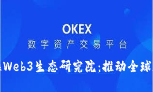 : 深入探讨亚非拉Web3生态研究院：推动全球数字经济的新力量