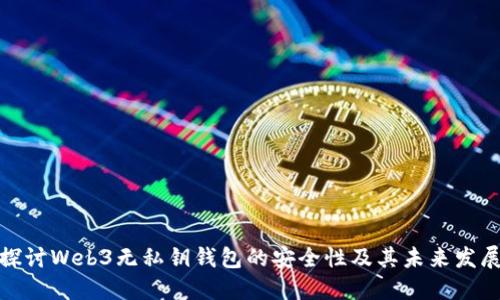 探讨Web3无私钥钱包的安全性及其未来发展