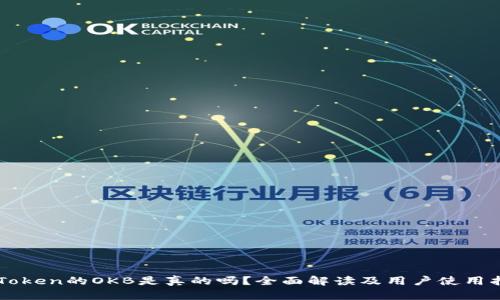 imToken的OKB是真的吗？全面解读及用户使用指南