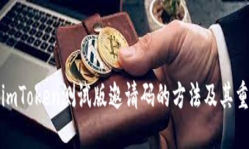 获取imToken测试版邀请码的方法及其重要性