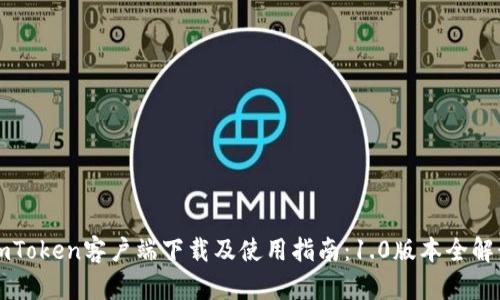 imToken客户端下载及使用指南：1.0版本全解读
