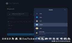 2023年最佳ImToken钱包排行及