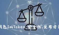 详细了解冷钱包ImToken：安