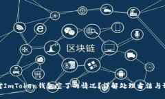 如何应对ImToken钱包空了的