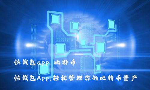 快钱包app 比特币

快钱包App：轻松管理你的比特币资产