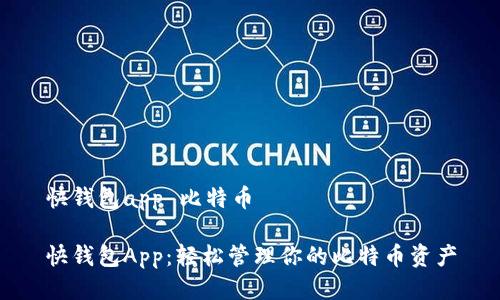 快钱包app 比特币

快钱包App：轻松管理你的比特币资产