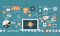 全面解析 imToken 中心化钱