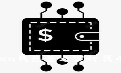 如何通过imToken钱包查看实时代币价格：详尽指南