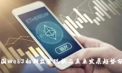 中国Web3初期监管现状与未来发展趋势分析
