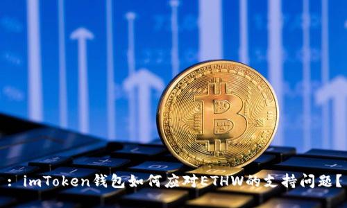 : imToken钱包如何应对ETHW的支持问题？
