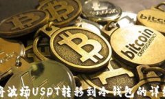 如何将波场USDT转移到冷钱