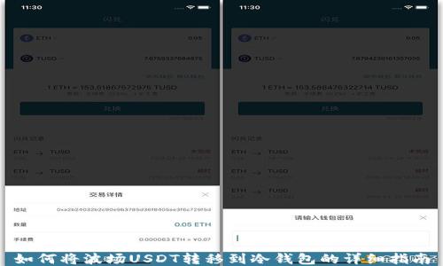 
如何将波场USDT转移到冷钱包的详细指南