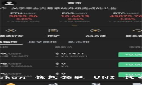 如何在 imToken 钱包领取 UNI 代币的详细指南