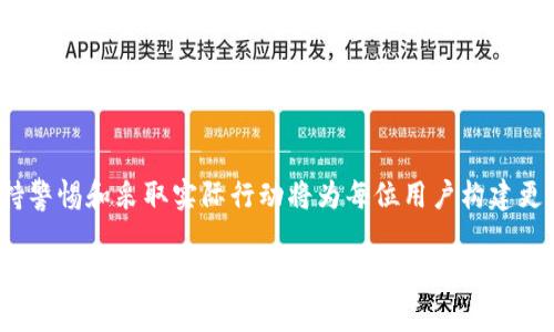 比特币钱包密码安全策略：如何增强密码强度以保护您的数字资产  
比特币, 钱包, 密码安全, 数字资产, 保护策略/guanjianci  

### 引言
比特币作为一种新兴的数字货币，受到了越来越多人的关注。与传统货币相比，比特币的最大特点是去中心化，用户需要自己管理私钥和钱包地址。钱包的安全成为保护数字资产的一个关键点，而钱包密码的强度更是其中的重中之重。本文将深入探讨比特币钱包密码强度不足的风险，并提供一系列可行的增强策略，帮助用户更有效地保护自己的资产。

### 比特币钱包密码的重要性
在数字货币的世界中，比特币钱包充当着支付和储存资产的角色。用户需要设置密码来保护他们的钱包，确保无人能轻易访问其资产。然而，如果密码强度不足，黑客或恶意攻击者就能够通过各种方式破解密码，盗取用户的比特币。

比特币钱包密码的重要性不仅在于保护资产，还在于维护用户对其数字身份的控制。密码强度不足不仅可能导致财务损失，还可能导致用户在整个加密货币市场中的信用下降。这是一个安全性和信任度兼具的关键问题。

### 如何判断钱包密码的强度
判断一个密码的强度主要可以考虑以下几个因素：
ul
    listrong长度：/strong密码越长，破解的难度就越大。建议使用至少12位以上的密码。/li
    listrong复杂性：/strong包括大写字母、小写字母、数字及特殊字符的组合，使密码不易被猜测。/li
    listrong不可预测性：/strong避免使用常见的词语、日期或简单组合，确保密码的随机性。/li
/ul

例如，“123456”或“password”都是非常脆弱的密码，而“bT7@9f$ri$3Z8Ek”则是非常强的密码。

### 增强比特币钱包密码强度的策略
1. 使用密码管理器
密码管理器能够帮助用户生成和存储复杂的密码。用户只需记住一个主密码，管理器就能为每个网站生成独特的密码。这样，用户就可以避免使用简单的密码而导致的安全风险。安全的密码管理器通常提供加密存储、自动填充和密码生成等功能，极大减少了记忆和输入密码的麻烦。

2. 启用双重认证
双重认证（2FA）是增加钱包安全性的另一种有效手段。即便黑客获得了用户的密码，没有第二重验证，他们也无法访问钱包。这可以通过手机应用程序（如Google Authenticator或Authy）实现，或利用SMS验证等方法来搭建额外的安全防线。

3. 定期更换密码
即使密码强度足够，定期更换密码也是一种良好的安全习惯。每隔几个月或在重要操作后，用户应该考虑更新密码。重复使用密码或者长时间不更改密码会增加被攻破的风险。

4. 避免使用公共网络
公共Wi-Fi网络在传输过程中易遭到攻击，因此尽量避免在未安全的网络环境中访问钱包。用户可以通过使用VPN等加密工具来增加安全性，确保数据的隐私和完整性。

5. 物理安全
除了数字安全外，物理安全也同样重要。用户应确保他们的设备（手机、电脑）不会被他人随意接触。同时，加密硬盘和默认锁屏机制也是增强物理安全的重要方式。

### 用户可能面临的相关问题
#### 1. 如何选择一个强密码来保护比特币钱包？
选择强密码是一项非常重要的任务。用户需要考虑到多个方面，例如长度、复杂度和不可预测性。一个强密码应该包含大写字母、小写字母、数字和特殊字符的组合，至少长度为12位。用户可以使用密码生成器来创建随机密码，甚至可以将面条、句子等变成密码的一部分。有时候，用户可以设置一个长语句作为密码，将其转化为密码。这样的方式记忆起来既简单又强壮。

#### 2. 双重认证怎样运作，如何设置？
双重认证是一种多层次的安全措施，通常要求用户在输入密码后，再输入一个由第三方生成的代码。许多钱包服务和交易所都提供了双重认证服务。用户在设置中选择相应的选项，通常需要连接一个手机号码或下载特定的应用程序（例如Google Authenticator），按照指引添加钱包。这一过程通常涉及扫描二维码或输入特定密钥，然后应用程序会定期生成新的六位数代码。当用户登录时，除了输入密码之外，还需要输入这一最新代码，确保账号的安全性。双重认证的引入极大地减少了被攻击的风险。

#### 3. 比特币钱包的安全常识有哪些？
比特币钱包的安全是一个复杂而多层面的议题。从选择安全的服务提供商开始，用户应该选择知名度和声誉良好的钱包，并确保其具备必要的安全措施，比如多层加密和双重认证。此外，用户应该养成定期备份钱包的良好习惯，将私人密钥和恢复种子保存在安全而不易被他人触及的地点。用户也应保持设备的安全，定期更新软件和安全防护措施，避免下载不明应用程序和文件。

#### 4. 使用硬件钱包与软件钱包哪个更安全？
硬件钱包通常被认作为更加安全的选择，因为它们存储私钥在物理设备中，并且不易受到线上攻击。用户在需要进行交易时可将硬件钱包与计算机连接完成转账。相较之下，软件钱包被认为风险更高，因为它们依赖于计算机和互联网连接。尽管现代软件钱包的安全性也在提高，但相比之下，硬件钱包提供了更为坚实的保护。用户可以根据自身需求，做出相应的选择。然而，无论是哪种钱包，用户仍需注重安全实践。

#### 5. 哪些行为会让钱包密码暴露在风险中？
多个行为可能会导致钱包密码暴露于风险中，其中包括在不安全的网络环境（如公共Wi-Fi）中进行交易；向不安全或可疑网站输入私人信息；使用简单易猜的密码；未及时更新软件和固件以修复安全漏洞；不使用双重认证等。一旦用户认识到这些行为带来的风险，就应该树立良好的安全意识，避免将自己的资产置于危险之中。

### 结论
比特币钱包的安全问题是每位数字资产持有者必须关注的重要议题。增强密码的强度是保护资产的首要步骤。通过使用密码管理器、启用双重认证、定期更换密码，以及保持良好的网络习惯，用户可以有效提高其钱包的安全性。保持警惕和采取实际行动将为每位用户构建更安全的数字资产环境。

数字货币的普及带来了便利，但也伴随着诸多风险，用户在享受便利同时，务必重视密码安全，将自身的数字资产进行妥善保护。