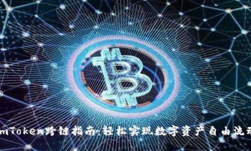 imToken跨链指南：轻松实现数字资产自由流动