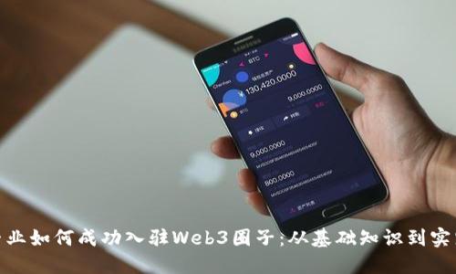 设计专业如何成功入驻Web3圈子：从基础知识到实践经验