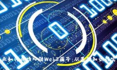 设计专业如何成功入驻W