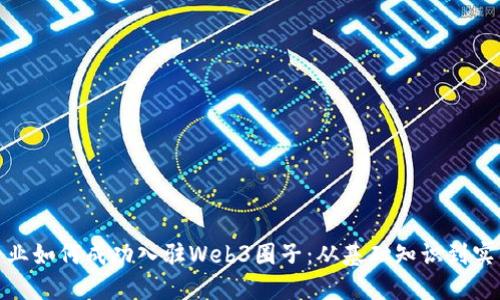 设计专业如何成功入驻Web3圈子：从基础知识到实践经验