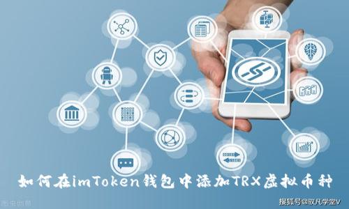 如何在imToken钱包中添加TRX虚拟币种