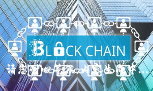 请您耐心等候，内容生成中...