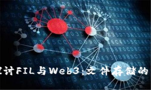 深入探讨FIL与Web3：文件存储的新革命