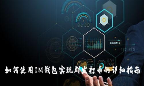 如何使用IM钱包实现群发打币的详细指南