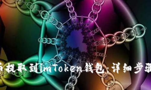如何将EOS币提取到imToken钱包：详细步骤与注意事项