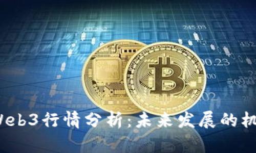 2023年Web3行情分析：未来发展的机遇与挑战